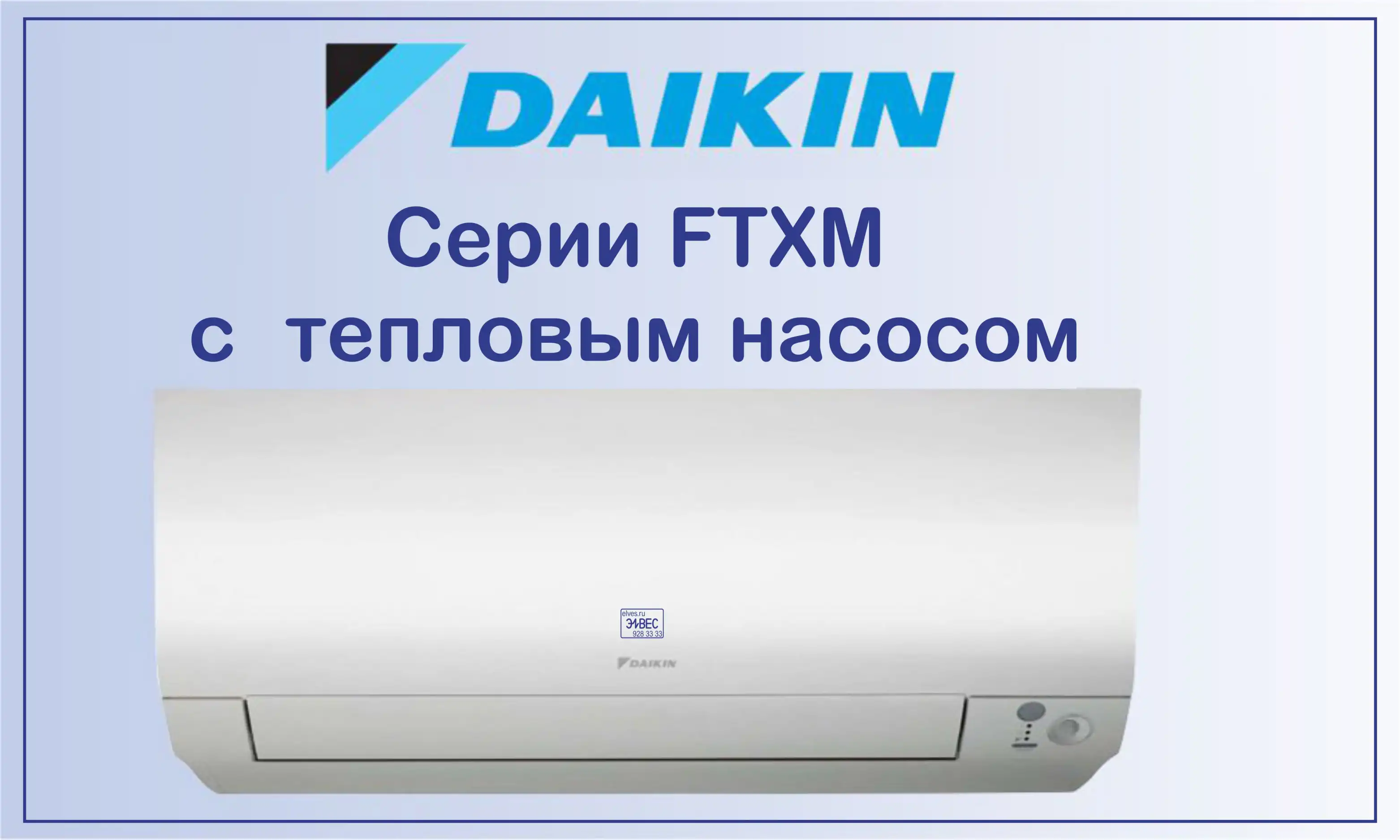 Кондиционеры Daikin серии FTXM с тепловым насосом